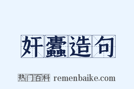 奸蠹造句是什么意思的图片